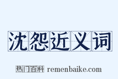 沈怨近义词是什么意思的图片